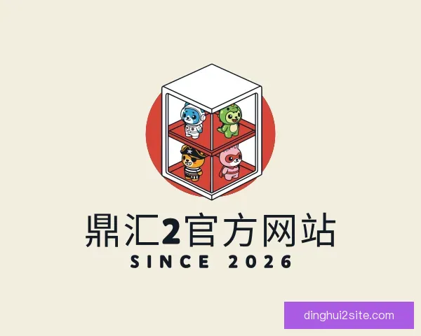 知道鼎汇2官方网站